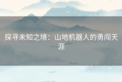 探寻未知之境：山地机器人的勇闯天涯