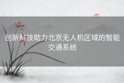 创新科技助力北京无人机区域的智能交通系统