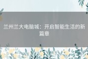 兰州兰大电脑城：开启智能生活的新篇章