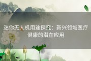 迷你无人机用途探究：新兴领域医疗健康的潜在应用