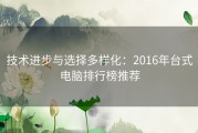 技术进步与选择多样化：2016年台式电脑排行榜推荐