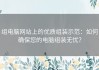 组电脑网站上的优质组装示范：如何确保您的电脑组装无忧？