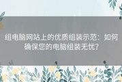 组电脑网站上的优质组装示范：如何确保您的电脑组装无忧？