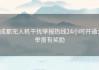 成都无人机干扰举报热线24小时开通：举报有奖励