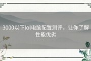 3000以下lol电脑配置测评，让你了解性能优劣