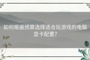 如何根据预算选择适合玩游戏的电脑显卡配置？