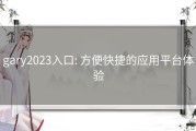 gary2023入口: 方便快捷的应用平台体验