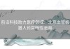 前沿科技助力医疗领域：北京血管机器人的突破性进展