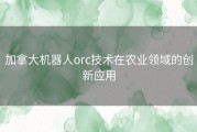 加拿大机器人orc技术在农业领域的创新应用