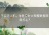 不买无人机，你是否对大规模数据采集担心？