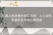 机器人制造者的现实应用：从工业到军事的多领域应用探索