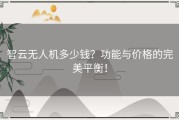 智云无人机多少钱？功能与价格的完美平衡！