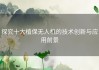 探究十大植保无人机的技术创新与应用前景