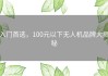 入门首选，100元以下无人机品牌大揭秘