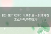 提升生产效率：乐高机器人机械臂在工业环境中的应用