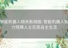 智能机器人相关新闻报: 智能机器人助力残障人士实现自主生活