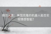 模仿人类：美国克隆的机器人能否实现情感智能？