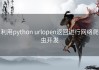 利用python urlopen返回进行网络爬虫开发