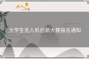 大学生无人机创新大赛报名通知