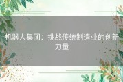 机器人集团：挑战传统制造业的创新力量