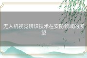 无人机视觉辨识技术在安防领域的展望