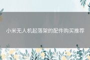 小米无人机起落架的配件购买推荐