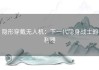 隐形穿戴无人机：下一代隐身战士的利器