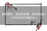 轻松操控，高品质拍摄：球形航拍无人机助你成为摄影达人