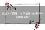 挑战学术巅峰：与严格高冷的教师一起实现突破！