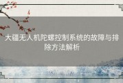 大疆无人机陀螺控制系统的故障与排除方法解析