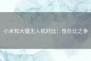 小米和大疆无人机对比：性价比之争