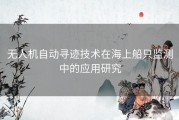 无人机自动寻迹技术在海上船只监测中的应用研究