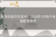 极致性能尽在其中：2018年5月两千电脑配置推荐