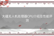 大疆无人机处理器CPU介绍及性能评测