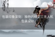 包装印象深刻：独特的精灵三无人机包装设计