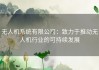 无人机系统有限公司：致力于推动无人机行业的可持续发展