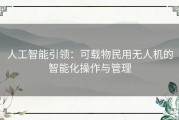 人工智能引领：可载物民用无人机的智能化操作与管理