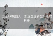 工业4.0机器人：加速企业转型升级的利器