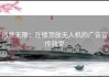 创意无限：在楼顶放无人机的广告宣传效果