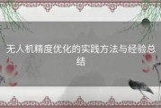 无人机精度优化的实践方法与经验总结