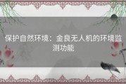 保护自然环境：金良无人机的环境监测功能