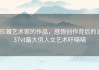 珍藏艺术家的作品，感悟创作背后的137vt最大但人文艺术吁喵喵