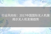 行业风向标：2017中国国际无人机展揭示无人机发展趋势