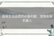 提高生活品质的必备利器：宠物去毛机器人