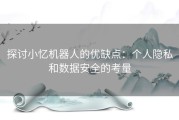 探讨小忆机器人的优缺点：个人隐私和数据安全的考量