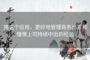 用这个应用，更好地管理商务出差和憧憬上司持续中出的经验