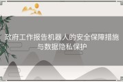 政府工作报告机器人的安全保障措施与数据隐私保护