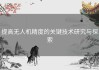 提高无人机精度的关键技术研究与探索