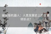 破解版机器人：人类发展史上的重要转折点？