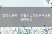 自动化杀戮：机器人记录射杀平民的道德争议